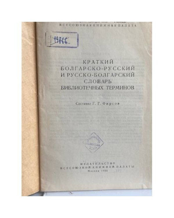 Краткий болгарско-русский и русско-болгарский словарь библиотечных терминов