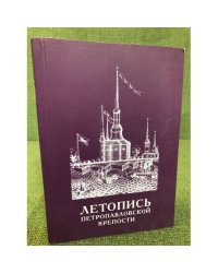 Летопись Петропавловской крепости. В 2-х тт
