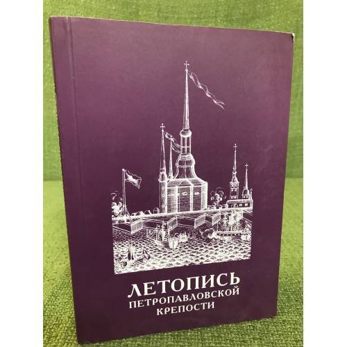Летопись Петропавловской крепости. В 2-х тт