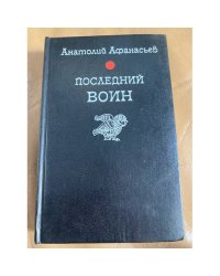 Последний воин