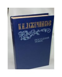 Последний Новик 