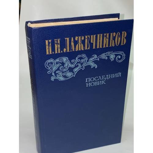 Последний Новик 