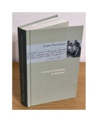 Пастернак Б. Стихотворения и поэмы