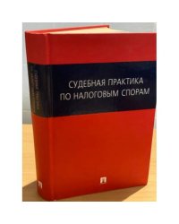 Судебная практика по налоговым спорам