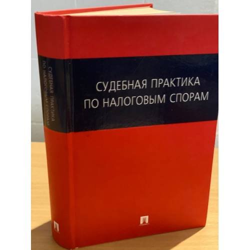 Судебная практика по налоговым спорам