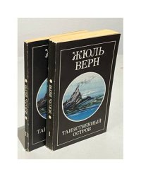 Таинственный остров В 2 томах