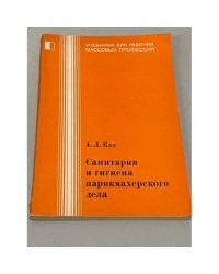 Санитария и гигиена парикмахерского дела