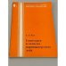 Обложка книги «Санитария и гигиена парикмахерского дела» — Кац А.Л.