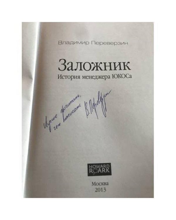 Заложник. История менеджера ЮКОСа (с автографом автора) 