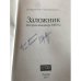 Заложник. История менеджера ЮКОСа (с автографом автора) 