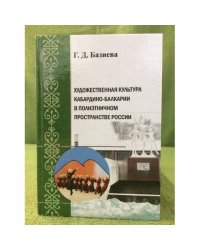 Художественная культура Кабардино-Балкарии в полиэтничном пространстве России