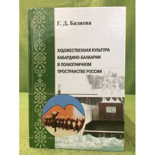 Художественная культура Кабардино-Балкарии в полиэтничном пространстве России