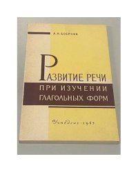 Развитие речи при изучении глагольных форм