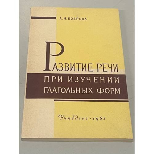 Обложка книги «Развитие речи при изучении глагольных форм» — А.Н. Боброва