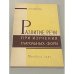 Обложка книги «Развитие речи при изучении глагольных форм» — А.Н. Боброва