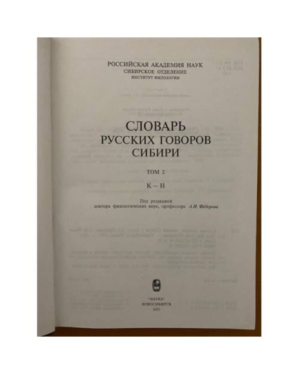Словарь русских говоров Сибири. Том 2. К-Н