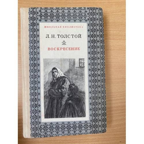 Воскресение