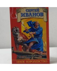 Иное королевство