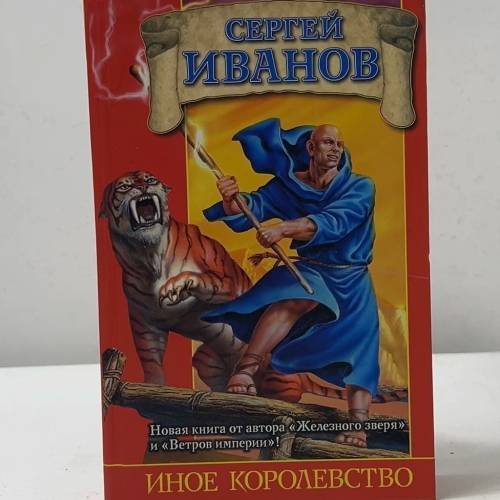 Обложка книги «Иное королевство» — Сергей Иванов, ISBN 9785170208975