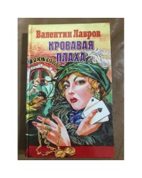 Кровавая плаха,