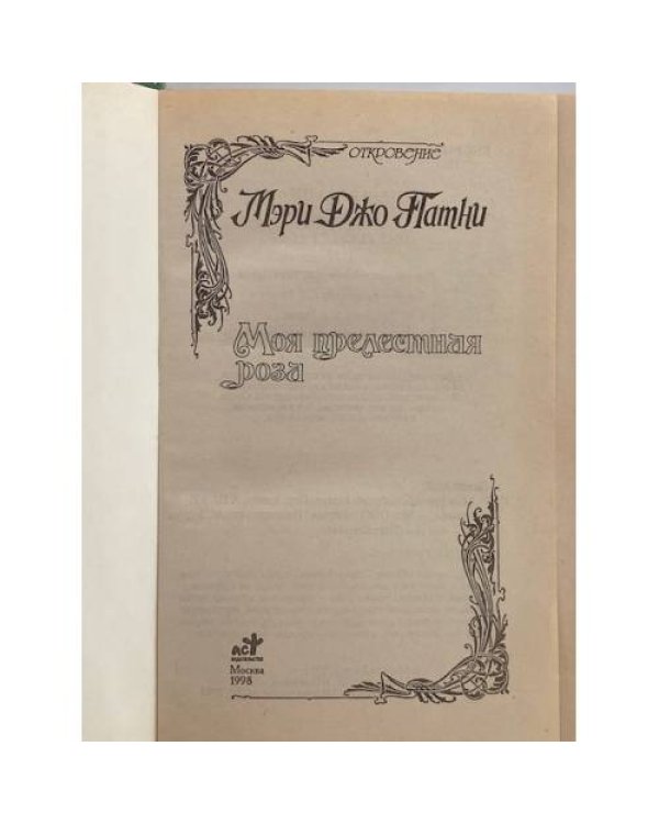 Дополнительное изображение книги «Моя прелестная роза»