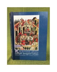 Кружечные дворы городов Западной Сибири: (вторая половина XVII - начало XVIII в.)