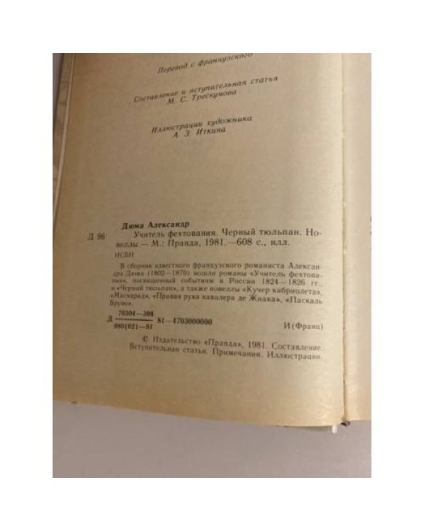 Дополнительное изображение книги «Учитель фехтования. Черный тюльпан. Новеллы»