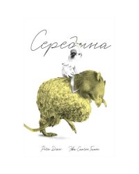 Середина