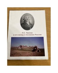 П.С. Паллас и его вклад в познание России
