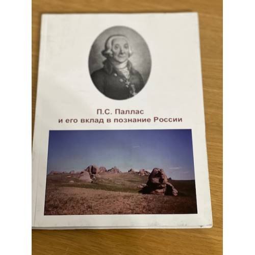  и его вклад в познание России