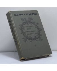 Живые страницы