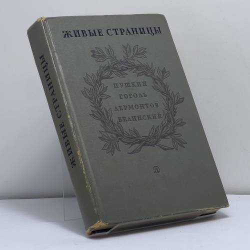 Обложка книги «Живые страницы» — Автор не указан