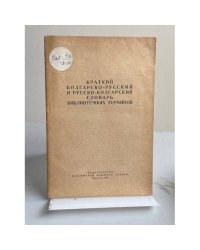 Краткий болгарско-русский и русско-болгарский словарь библиотечных терминов