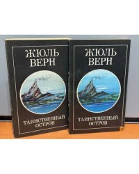 Таинственный остров