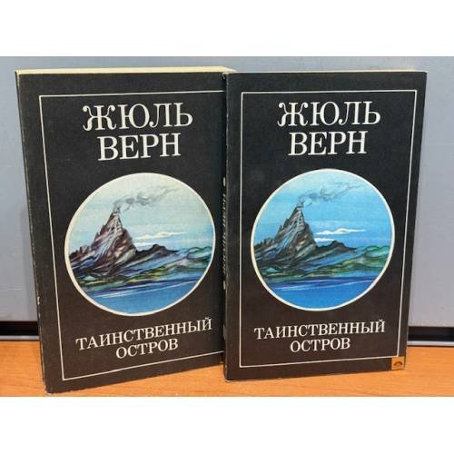 Таинственный остров