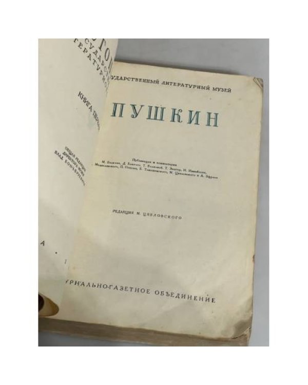 Дополнительное изображение книги «Летописи Государственного литературного Музея. Книга первая. Пушкин»