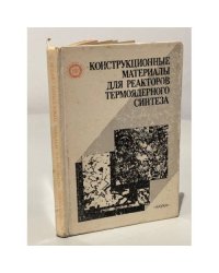 Конструкционные материалы для реакторов термоядерного синтеза