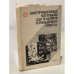 Обложка книги «Конструкционные материалы для реакторов термоядерного синтеза» — Автор не указан
