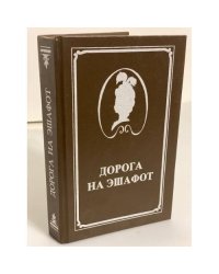 Дорога на эшафот