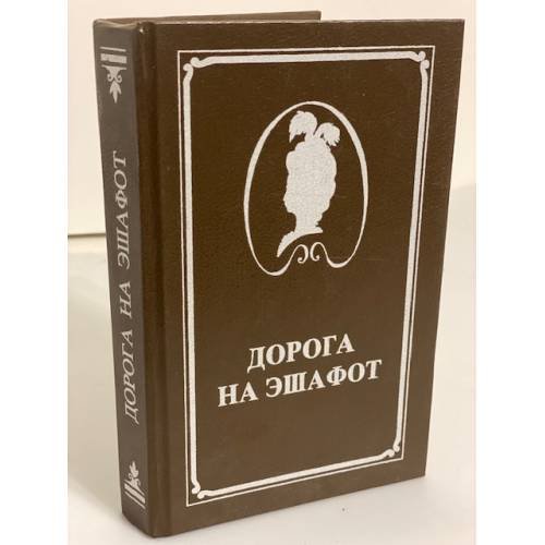 Обложка книги «Дорога на эшафот» — Жан Делагир