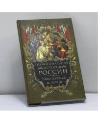 Неофициальная история России. Начало Петровской эпохи