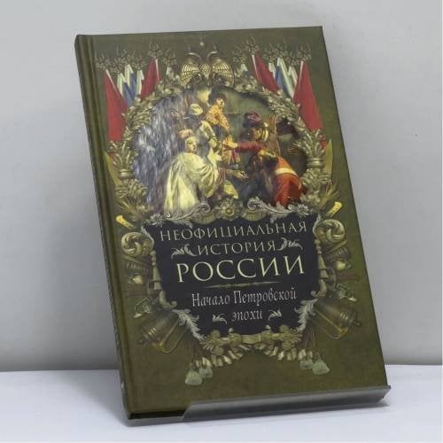 Обложка книги «Неофициальная история России. Начало Петровской эпохи» — В. Н. Балязин, ISBN 9785373006644