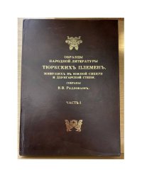 Образцы народной литературы тюркских племен, живущих в Южной Сибири и Дзунгарской степи