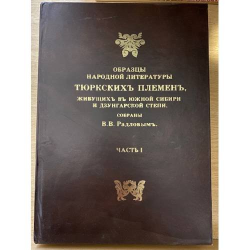 Образцы народной литературы тюркских племен, живущих в Южной Сибири и Дзунгарской степи