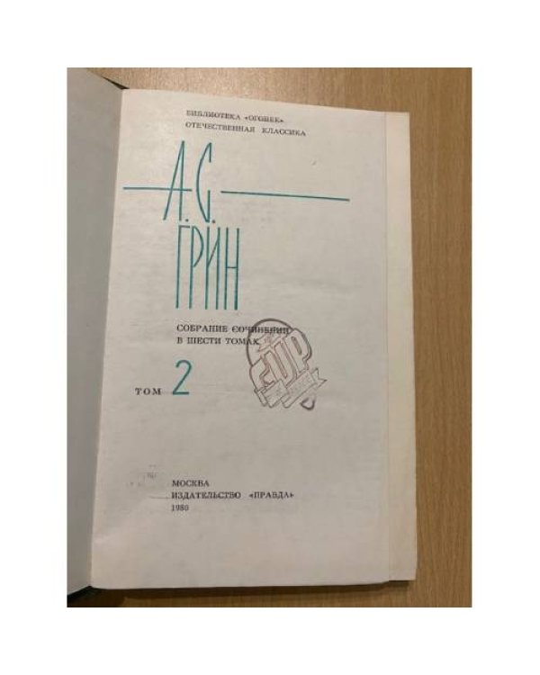 А. С. Грин. Собрание сочинений в 6 томах. Том 2
