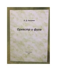 Оркестр и фуга
