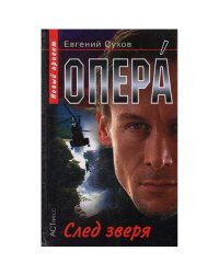 Опера. След зверя