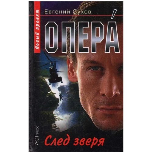 Опера. След зверя