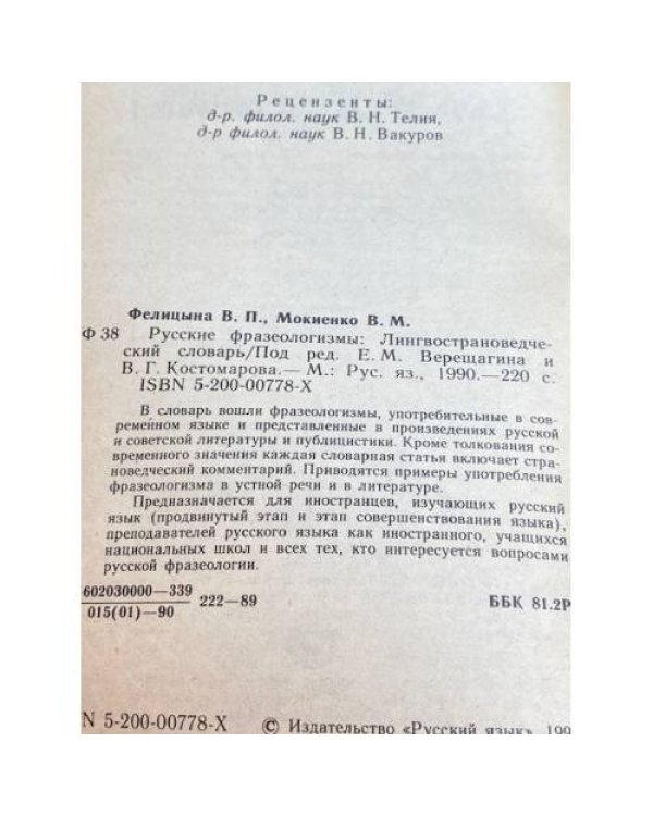 Русские фразеологизмы. Лингвострановедческий словарь