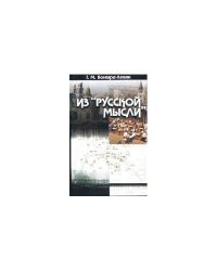 Из "Русской мысли" (L)
